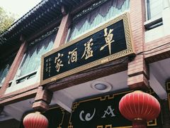 -草庐酒家