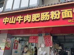 -中山牛肉肥肠粉面馆(军工社区店)