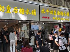-水牛奶皇后糖水铺