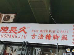 -陆长玖古法猪脚饭(玄风桥店)