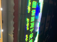 门面-新疆玉石阿卜都烧烤(太平南路店)