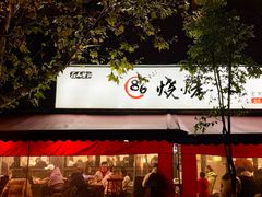 -86烧烤 | 江湖菜(石人总店)