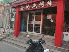 门面-金达盛烤肉(五里店)