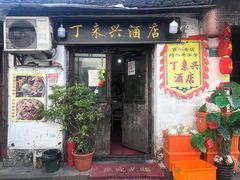 门面-丁来兴酒店(西街店)