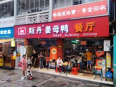 -斯丹姜母鸭·古法干香(涂门街总店)