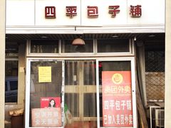 门面-四平包子铺