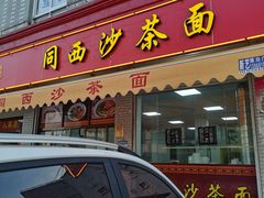 门面-同西沙茶面