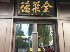 门面-北京全聚德(天安门店)
