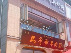 -兰州马子禄牛肉面(文景公园店)