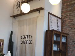大堂-CENTTY辛蒂咖啡·烘焙·西点(天兰社区新生活中心店)