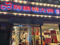 -陈眼镜火锅(总店)