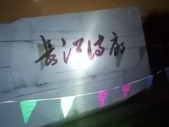 -武昌江滩