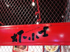 -虾小士(秦皇岛茂业天地店)