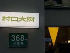 -村口大树(长乐路店)