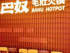 等位区-巴奴毛肚火锅(悠唐购物中心店)