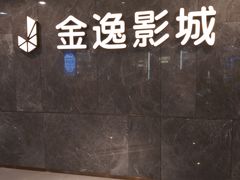 -上海金逸影城(静安大悦城店（原新恒星影城）)