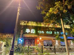 -牛焱·烧肉酒肆(五大道店)