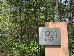 -西郊宾馆·1921餐厅