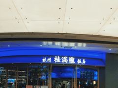 -桂满陇·杭州饭店(清河万象店)