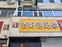 -杏好遇见你(总店)