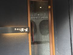-京怀石·壬生
