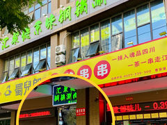-汇聚德京味铜锅涮肉(沈家桥二路店)
