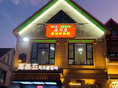 -高基五春川炒鸡排(威海总店)