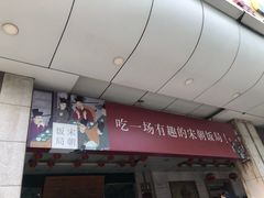 -淀里船宴(裕华东路店)