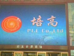 -好友世界商场