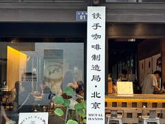 -Metal hands·铁手咖啡