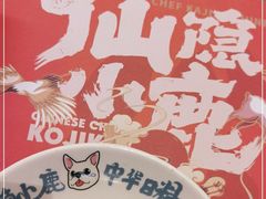 -仙隐小鹿中华料理(南宁万象城店)