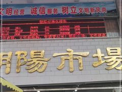 -朝陽市場