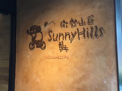 -微热山丘(台北民生公园门市店)