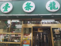 门面-壹条龙饭庄台基厂店