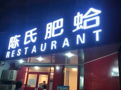 门面-陈氏肥蛤(小纬六路总店)