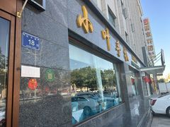 -小叶手抓·清真食品(治平路店)