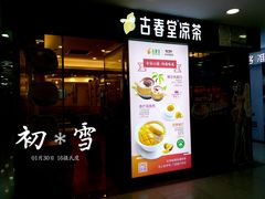 门面-古春堂凉茶甜品(拱北口岸店)