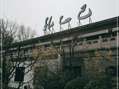 -孔乙己(后海店)