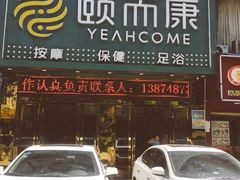 -颐而康·按摩·艾灸·足疗(苏仙岭店)