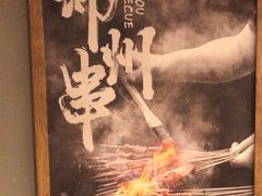 -一烧一烤•锦州烧烤(KTV包房·长江街店)