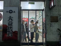-大益烤鸡