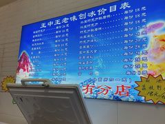 -王中王刨冰