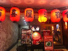 -有喜屋·深夜食堂(北京西路店)