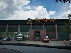 -石岐乳鸽村(南海第三分店)
