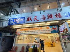 -双天海鲜楼 · 43年老字号