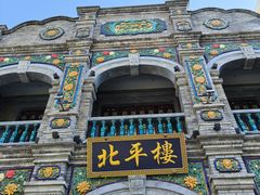 -北平楼·烤鸭·北京菜(牡丹园店)