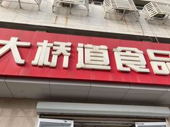 门面-大桥道食品店(西湖道店)