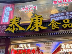 -泰康食品(南京东路店)