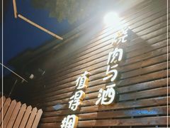 门面-牛焱·烧肉酒肆(五大道店)
