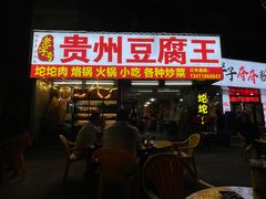 -贵州豆腐王(上合店)
